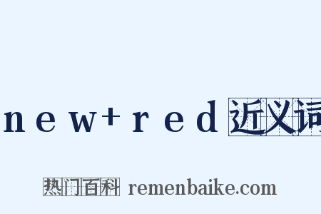 new+red近义词是什么意思的图片